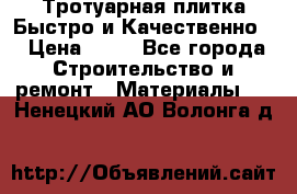 Тротуарная плитка Быстро и Качественно. › Цена ­ 20 - Все города Строительство и ремонт » Материалы   . Ненецкий АО,Волонга д.